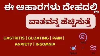 Foods that aggravate Vata Dosha |  ಈ ಆಹಾರಗಳು ದೇಹದಲ್ಲಿ ವಾತವನ್ನ ಹೆಚ್ಚಿಸುತ್ತೆ