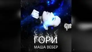 Маша Вебер ✧ Гори (Премьера, 2025)