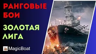 РАНГОВЫЕ БОИ ● ЗОЛОТАЯ ЛИГА ● 3 СПРИНТ● World of Warships