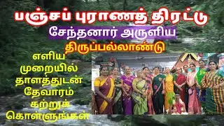 10.பஞ்ச புராணத் திரட்டு திருப்பல்லாண்டு சேந்தனார் அருளியது-எளிதாக தேவாரம் கற்க  திருப்புகழ் மாமி