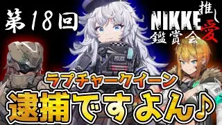 【メガニケ】第18回視聴者「推し愛」鑑賞会！手塩にかけたオバロでもキャラの見た目愛でもなんでもいい！推し愛成分をくれ！【NIKKE】