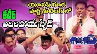 TRS Party Activities Meeting At YusufGuda | Gopinath MLA | Thalasani Srinivas | KTR | Top Telugu TV