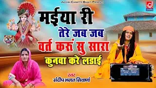 मईया री तेरे जब जब वर्त करू सु || Maiya Ri Tere Jab Jab Vart Karu || #bhagatsandeepsiwana