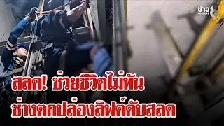 นาทีชีวิต! ช่างพลัดตกปล่องลิฟต์ดับสลด | ลุยชนข่าว | 03 ก.พ. 69