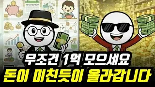 1억만 모으면, 10억까지 미친듯이 올라가는 이유