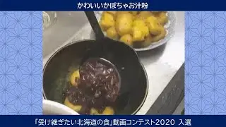 2020入選「かわいいかぼちゃお汁粉」ハンドルネーム「ふう」