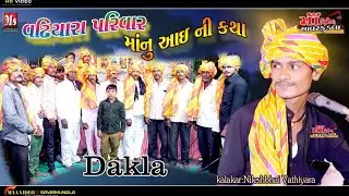 New Dakla 2023 || NileshBhai vathiyara||Maa video savarkundla