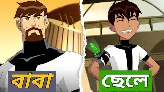 বেনের ছেলের গল্প | Ben 10 Bangla | Asif Reza 