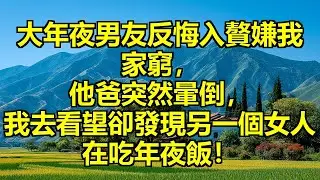 大年夜男友突然反悔入贅，嫌我家窮出不起贅禮，剛要分手他爸突然暈倒，我爸讓我去看望，這一去我才發現他隱藏的秘密！ #反悔入贅 #隱瞞真相 #身份揭穿