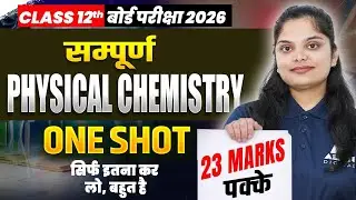 Class 12 सम्पूर्ण भौतिक रसायन के महत्वपूर्ण प्रश्न🔥| Physical Chemistry Class 12 One Shot