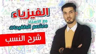 الفيزياء - شرح فكرة النسب
