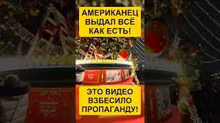 ВЫ СЕРЬЁЗНО?! АМЕРИКАНЦЫ ОФИГЕЛИ ОТ  РОССИИ!