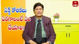 How to increase the sex desire ? | Sexual health | Sukhajeevanam | 23rd Sep 2024 | ETV Life