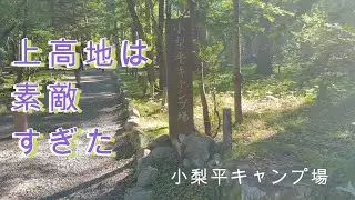 【ソロキャンプ】はじめてザック背負っていってきました！夏の上高地、最高！
