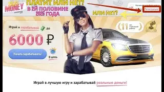 Taxi Money платит или нет в второй половине 2025 года?