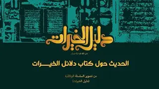 316 | الحديث حول كتاب دلائل الخيرات | من تصوير السلسلة الوثائقية (دليل الخيرات ﷺ )