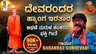 ಮರುಳ ಶಂಕರ ದೇವರುಗಳ ಭಕ್ತಿ ಗೀತೆ #Marul Shankar Devurugal Bakti Song