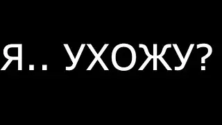 Я УХОЖУ!