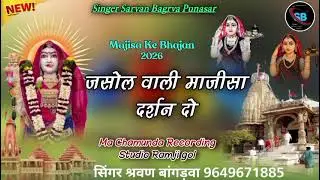 Majisha bhajan 2026 singar sharwan punasar