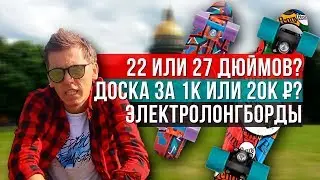 ПЕННИ БОРД: 22 или 27 дюймов доски? Цена 1 или 20 тыс. руб. &ndash; есть разница? Электроборды. Растяжение
