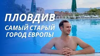 Болгария 2021: Пловдив