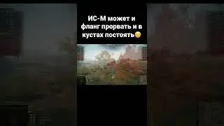 Как вам ветка ИС-М? #game #stream #funny #gaming #live #lol #online #play #meme #wot #wotblitz