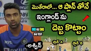 R Ashwin Comments On 400 Wickets Record & Team India Victory|IND vs ENG 3rd Test Day 2 Updates|