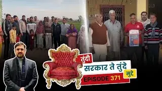 तुंदी सरकार ते तुंदे मुद्दे - एपिसोड 371