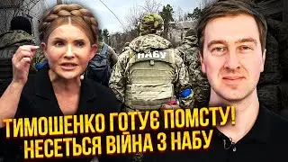 ⚡️Тимошенко ПРЕДАТЕЛИ БЛИЖАЙШИЕ! Детективам СЛИЛИ НОВЫЙ КОМПРОМАТ. Буданов ПЕРЕВЕРНУЛ ВСЕ