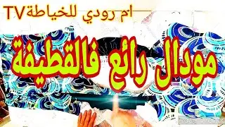 #مودال_فالقطيفة عامل ضجة كبيرة والكل طلبو مني✂️ Wonderful modal, the velvet is a big fanfare sites