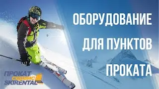 Skirental  - оборудование для пунктов проката