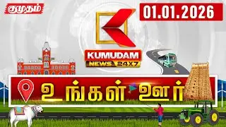 District News | 01 JAN 2026 | Tamil News Today | LatestNews | TN Govt | DMK | MK Stalin