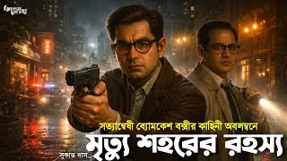 Byomkesh Bakshi । মৃত্যু শহরের রহস্য । Goyenda Golpo । Bengali Detective Story। Sunday Suspense