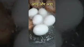 आलू और अंडा। aalu or anda #shorts