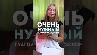 Этот глагол тебе пригодится. Смотри полное видео на странице #fran&ccedil;ais #французский