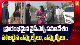 ప్రారంభమైన వైసీఎల్పీ సమావేశం | YCLP Meeting begins MLAs and MLCs in Attendance | iNews