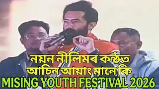 নয়ন নীলিমৰ কন্ঠত আচিন আয়াং মানে কি/MISING YOUTH FESTIVAL 2026