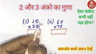 3 अंको का गुणा ॥ दो अंको का गुणा ॥ 2 अंको का कैसे करें I do ank ka guna ll 3 ank gunna @zerosestudy 