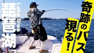 琵琶湖で奇跡のバスに出会った日――ドラマすぎる展開に震えた