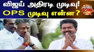 ஓபிஎஸ் உடன் பேச்சுவார்த்த | TamilNaduPolitics #dmk #admk #tvk #ntk #mkstalin #eps #vijay