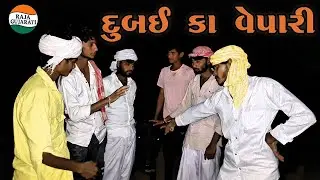 દુબઈ કા વેપારી //Dubai ka vyapari //ગુજરાતી કોમેડી વિડિયો // Gujarati comedy video //@RAJA_GUJARATl 