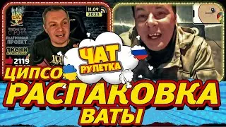 Душевно: домашний фотоальбом, ЦИПсО и разгром по фактам | Чат рулетка alexlos