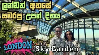ලන්ඩන් අහසේ අමුතුම Garden එකක්  | London Sky Garden