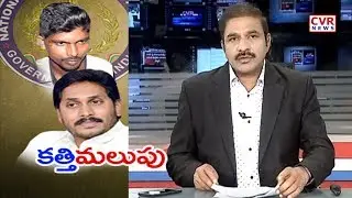 కత్తి మలుపు |YS Jagan Attack Case | NIA Accuses Andhra Police's SIT of Non-Cooperation | Moves Court