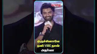 திருச்சினாவே தனி vibe தான் - அதர்வா