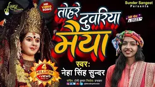 Tohre Duariya Maiya | Neha Singh Sunder | तोहरे दुवरिया मैया | देवी मनान | Angika Devi Geet | 2024