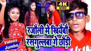 रजौली में खिलाइबौ रशगुल्ला गे छौड़ी _ Rakesh Dildar _ का सुपर डुपर सॉन्ग 4K VIDEO
