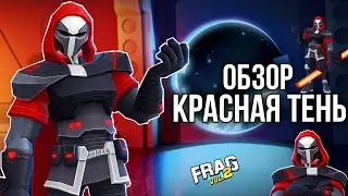 ОБЗОР НА ГЕРОЯ КРАСНАЯ ТЕНЬ (REDSHADOW) FRAG PRO SHOOTER / ФРАГ ПРО ШУТЕР