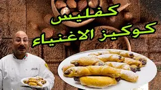 كفليس كوكيز الاغنياء فى المجر | keflice cookies