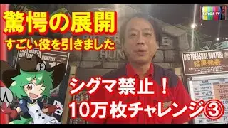【メダルゲーム】シグマ禁止の10万枚チャレンジ③【BAYON公式】